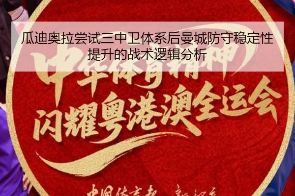 瓜迪奥拉尝试三中卫体系后曼城防守稳定性提升的战术逻辑分析