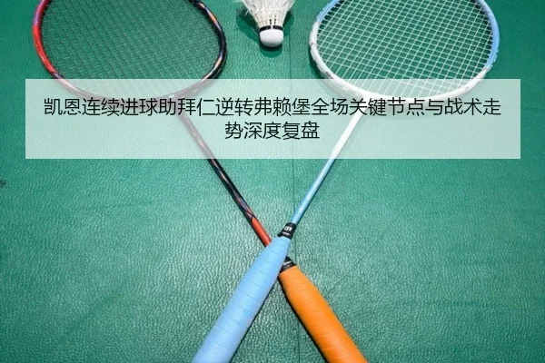 凯恩连续进球助拜仁逆转弗赖堡全场关键节点与战术走势深度复盘