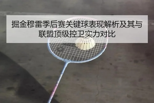 掘金穆雷季后赛关键球表现解析及其与联盟顶级控卫实力对比