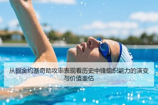 从掘金约基奇助攻率表现看历史中锋组织能力的演变与价值重估