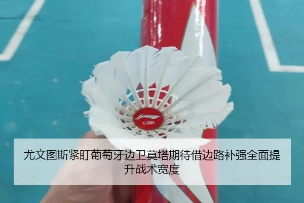 尤文图斯紧盯葡萄牙边卫莫塔期待借边路补强全面提升战术宽度